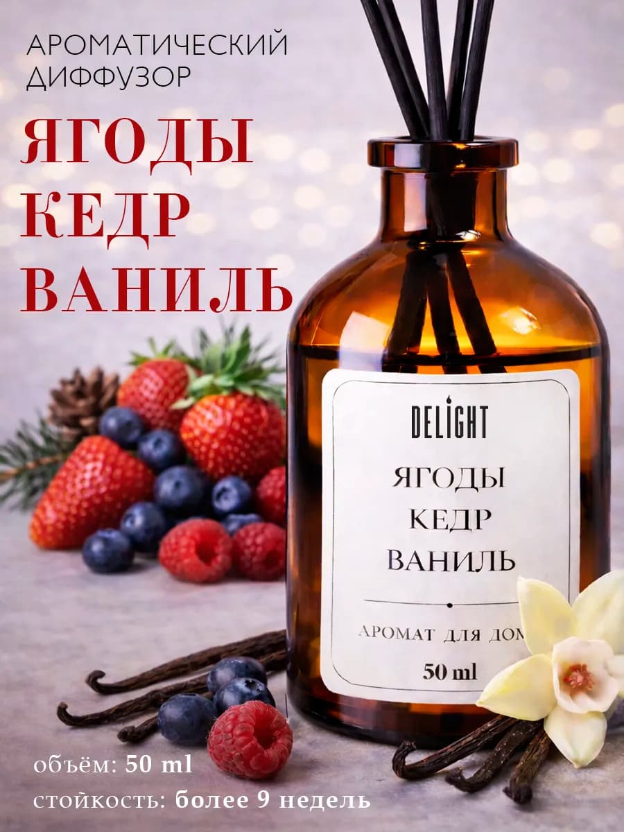 Ароматический диффузор для дома парфюм