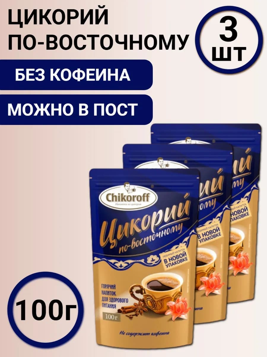 Цикорий растворимый натуральный по-восточному 3шт по 100г