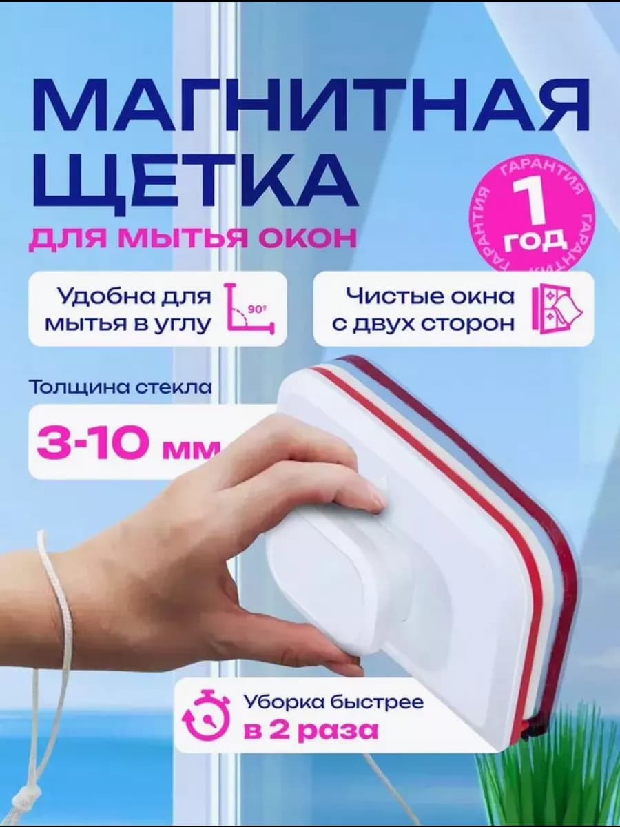 Двухсторонняя магнитная щетка для мытья окон