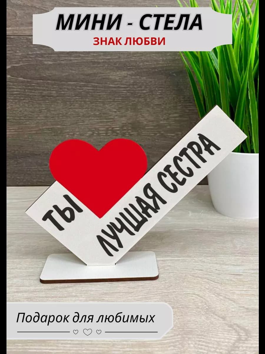 Подарок открытка мини стела я люблю сестру