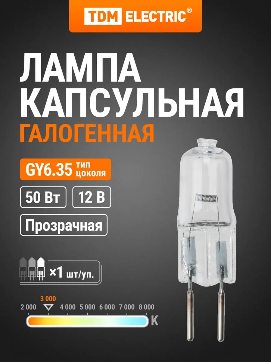 Лампа капсульная галогенная JC - 50 Вт - 12 В - GY6.35 TDM