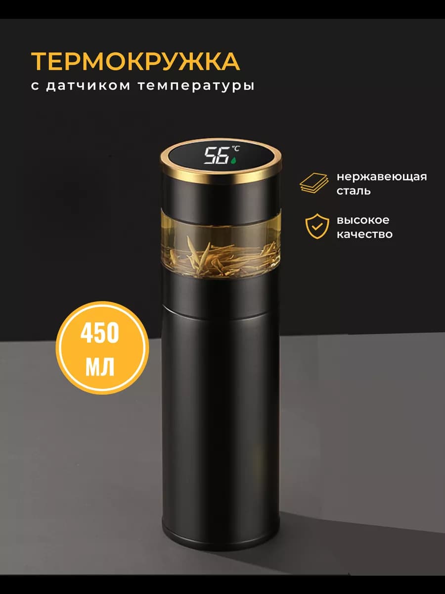 Умная термокружка с датчиком температуры 450 мл