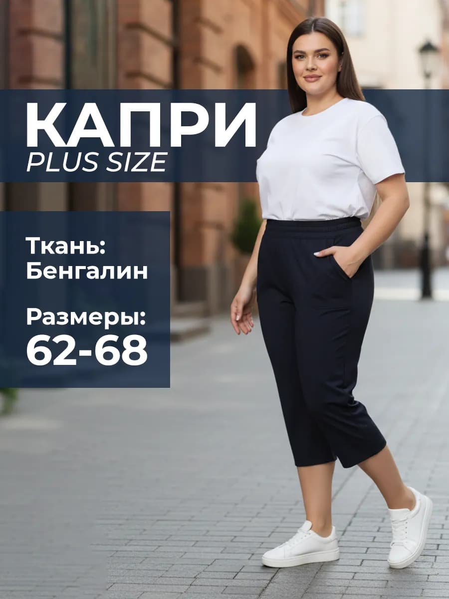 Капри летние больших размеров на резинке стрейч
