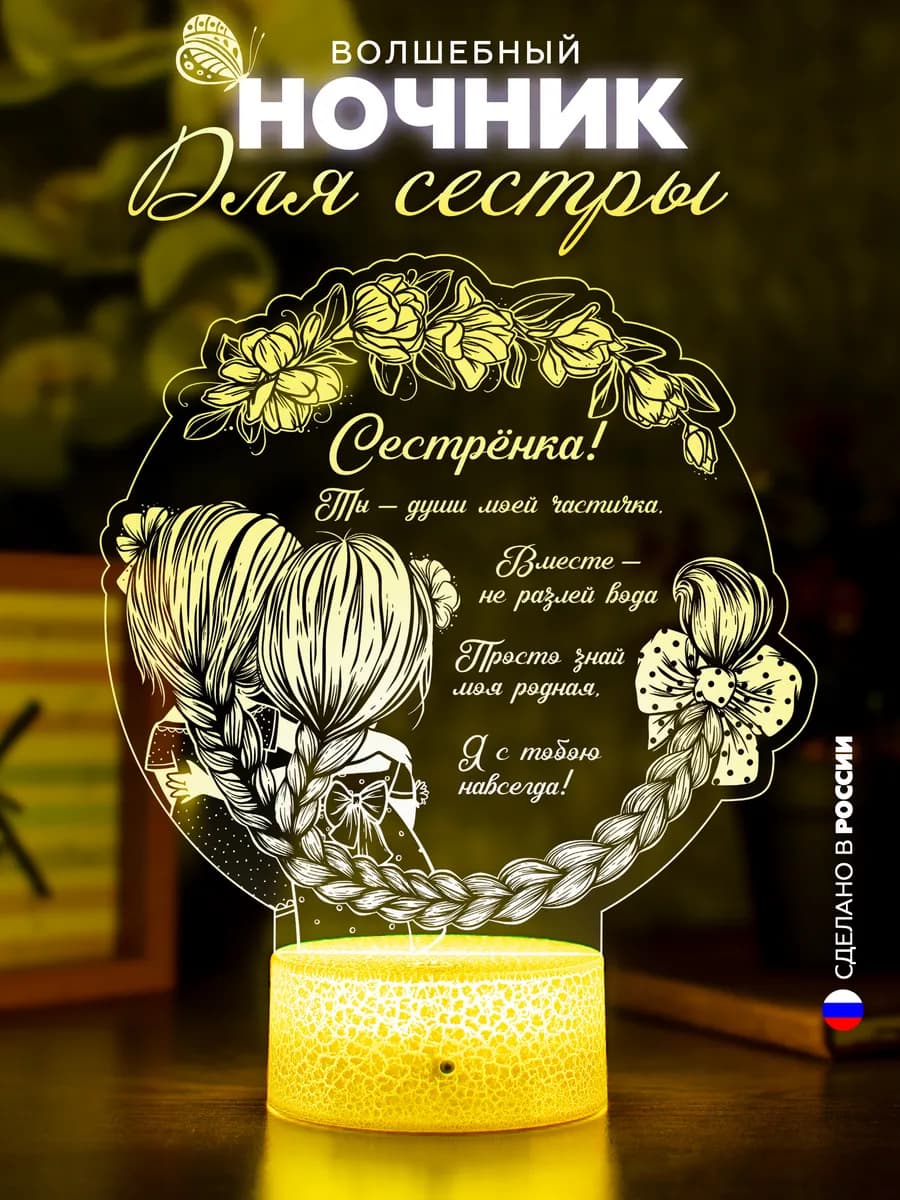 3D Ночник сестре Светильник родной сестрёнке Подарок девочке