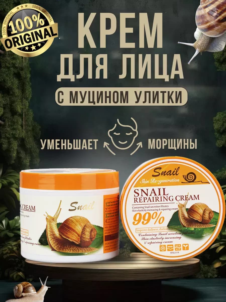 Крем для лица корейская косметика с улиткой