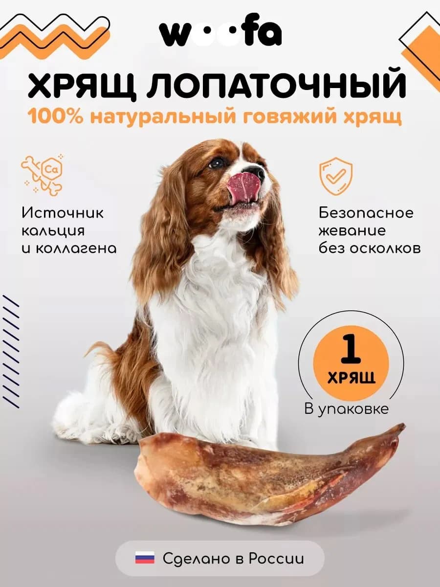 Лакомство для собак Хрящ лопаточный говяжий 1 шт