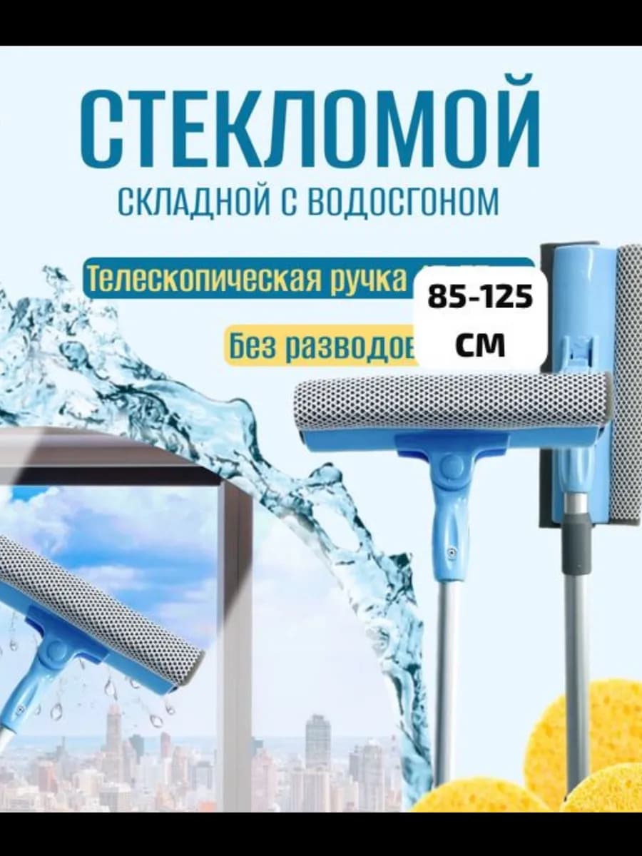 Окномойка и Щетка для мытья окон телескопическая