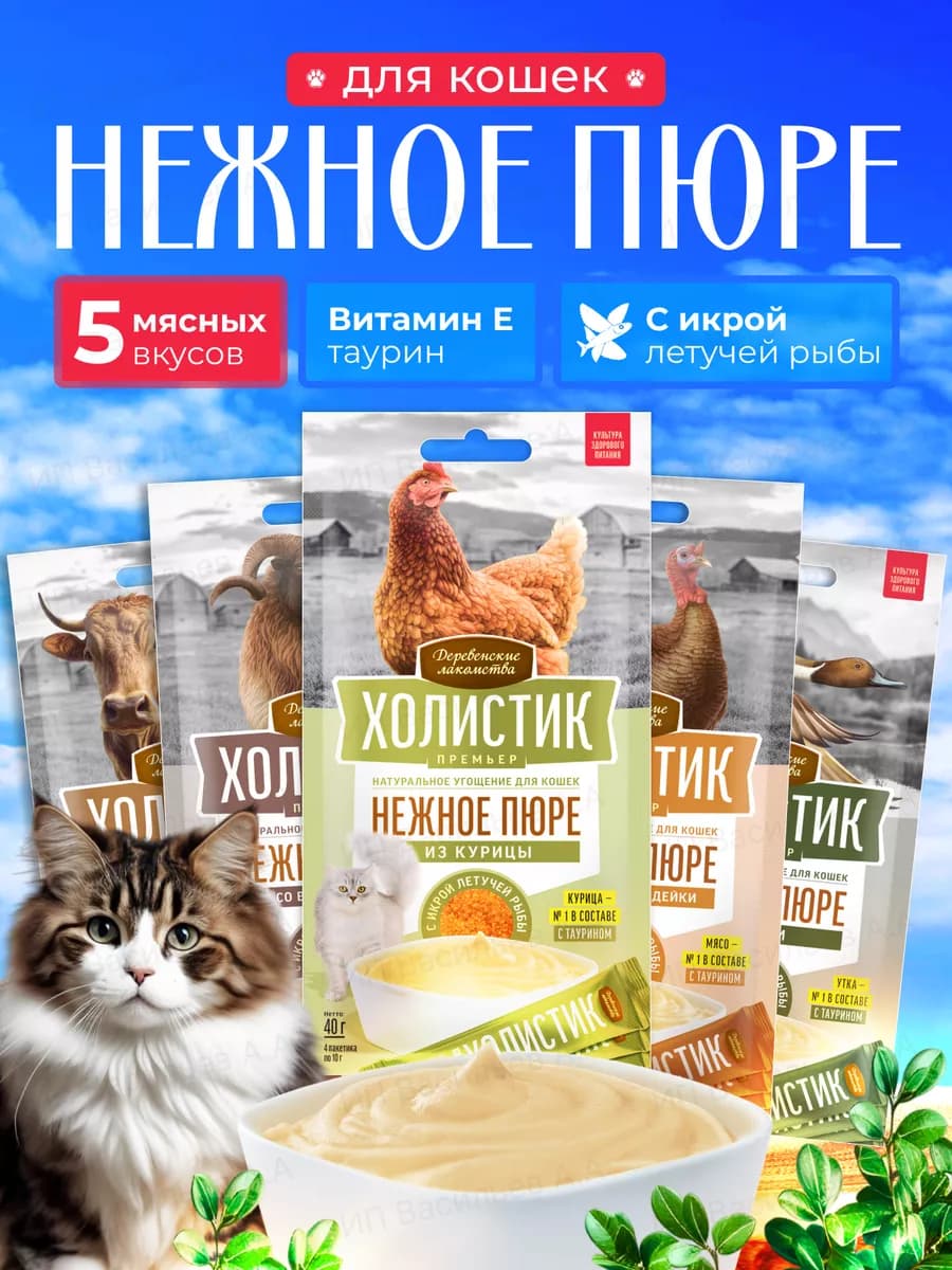 Лакомство для кошек Нежное Пюре ХОЛИСТИК 5 вкусов