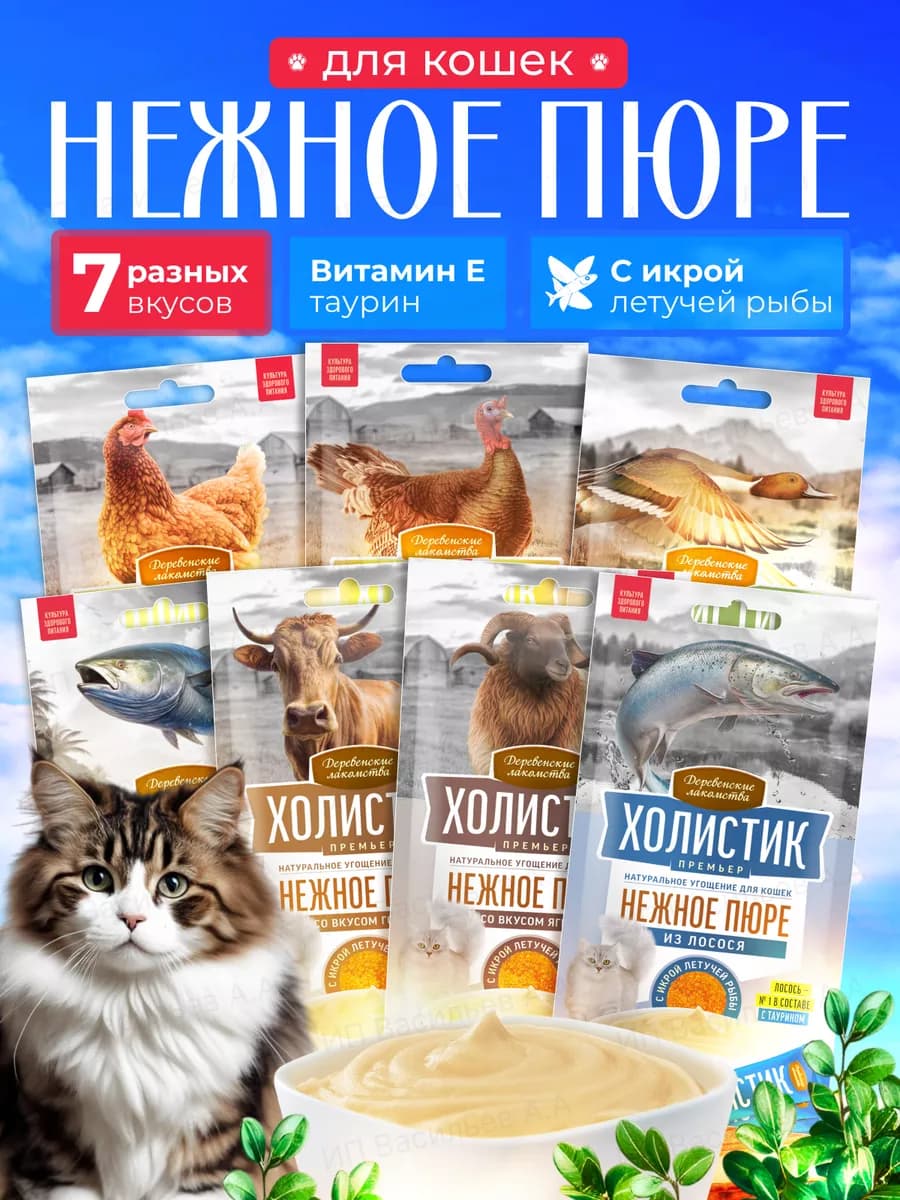 Лакомство для кошек Нежное Пюре ХОЛИСТИК 7 вкусов