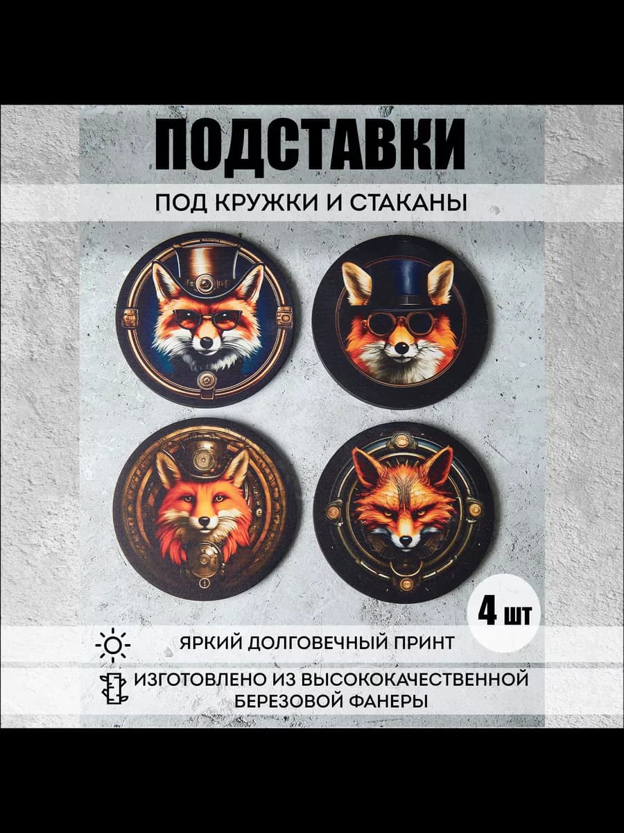 Набор подставок под кружку "Лисы в стиле стимпанк" 4 шт
