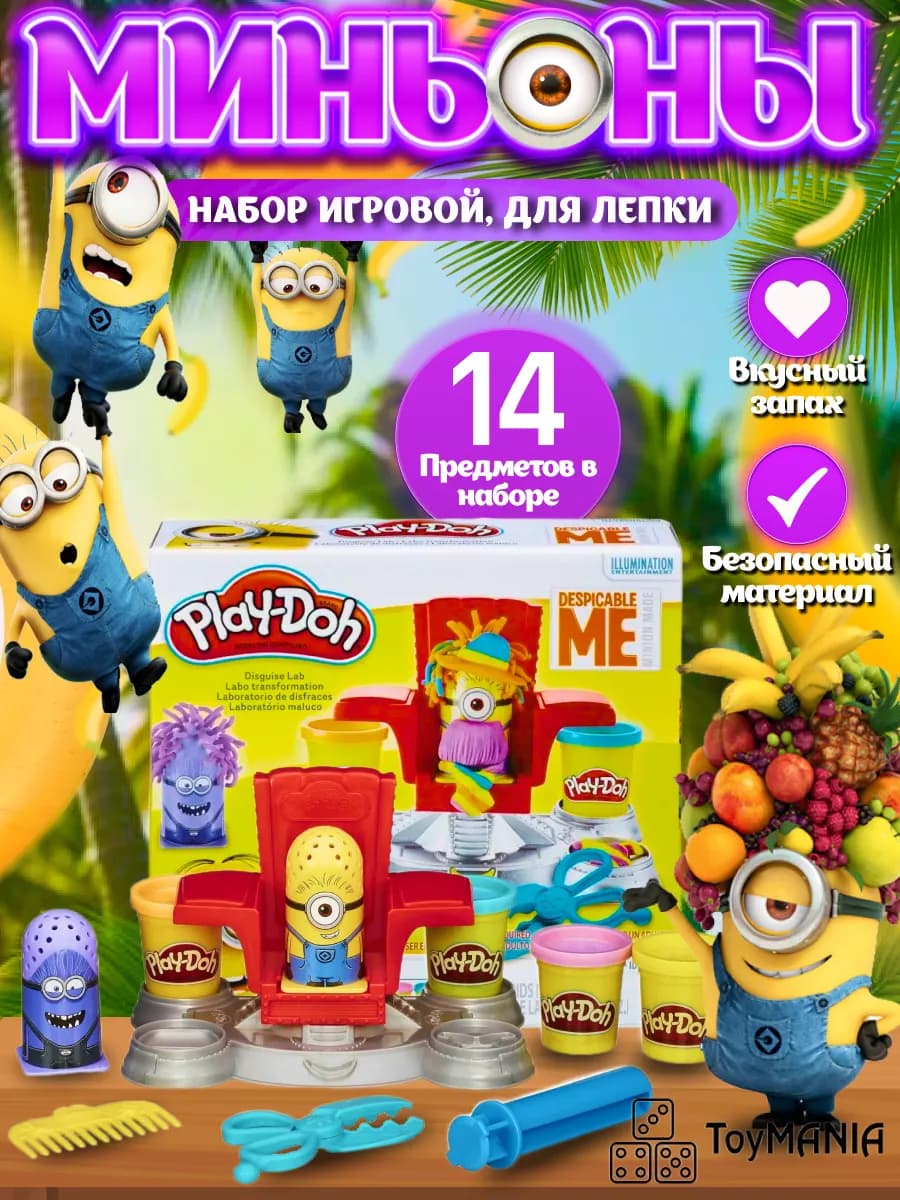 Миньоны- Игровой набор для лепки