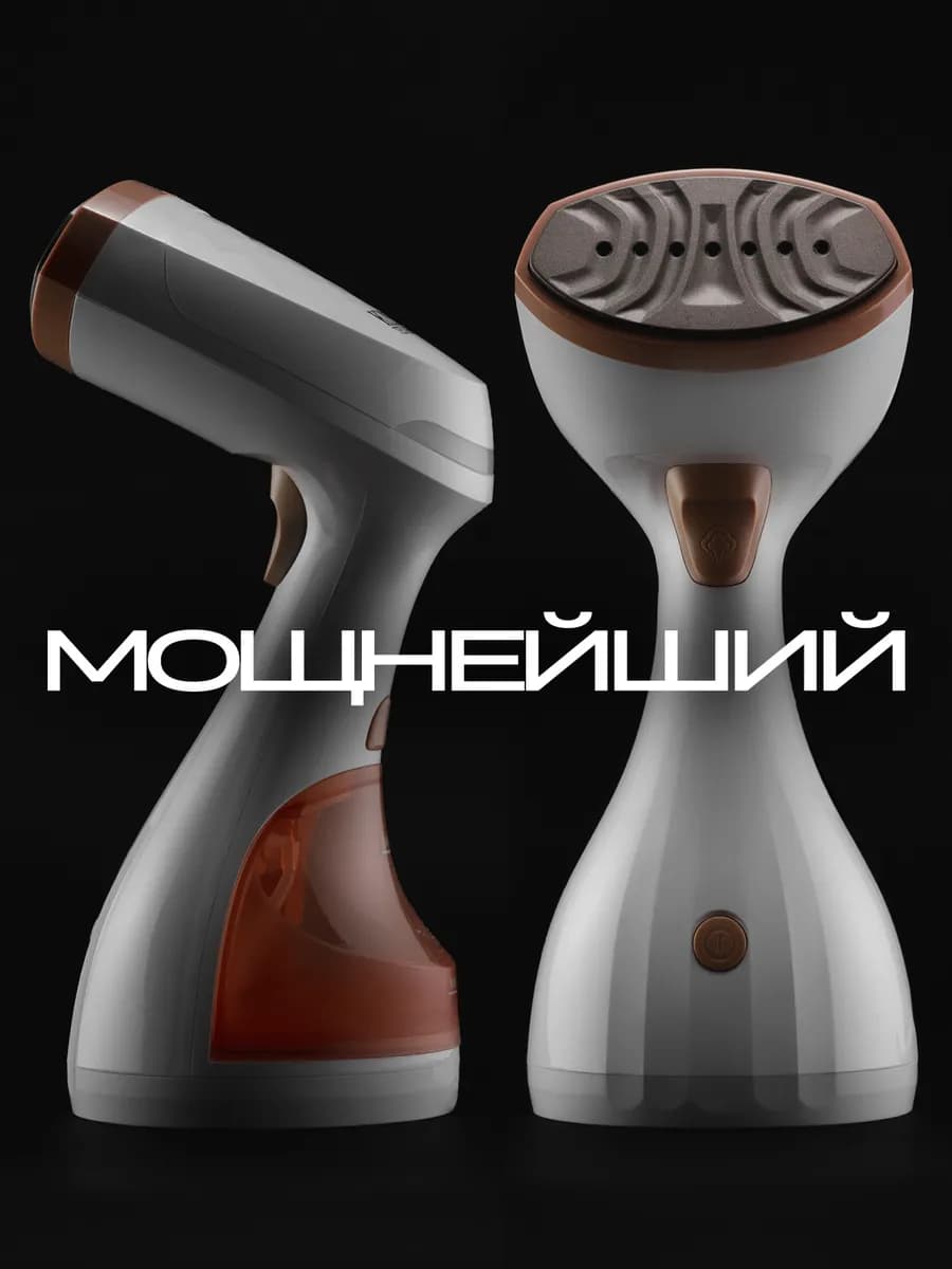 Отпариватель ручной для одежды мощный