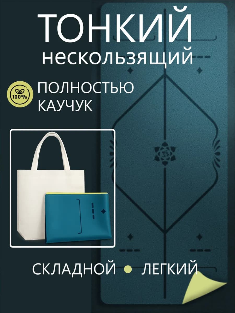 Коврик для йоги каучуковый нескользящий с разметкой
