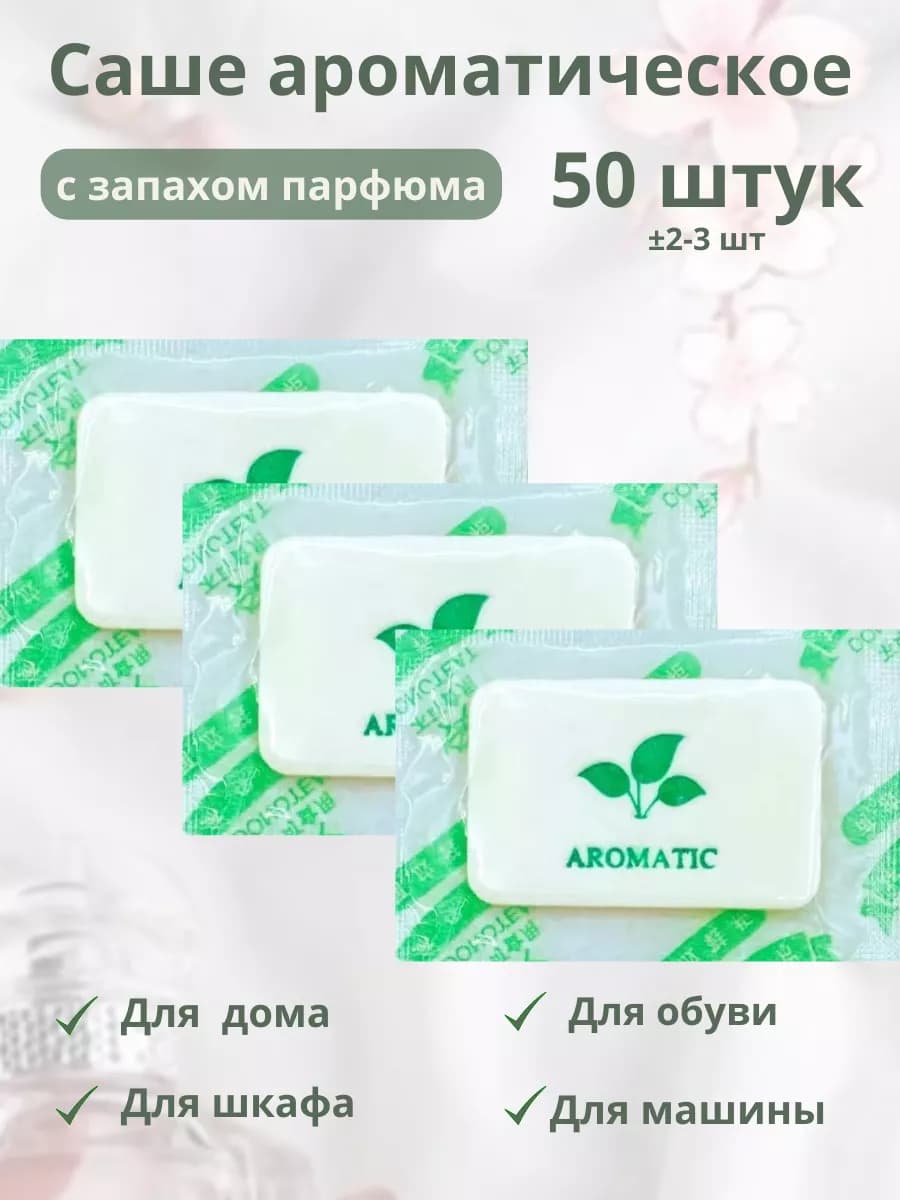 Саше для белья 50 шт