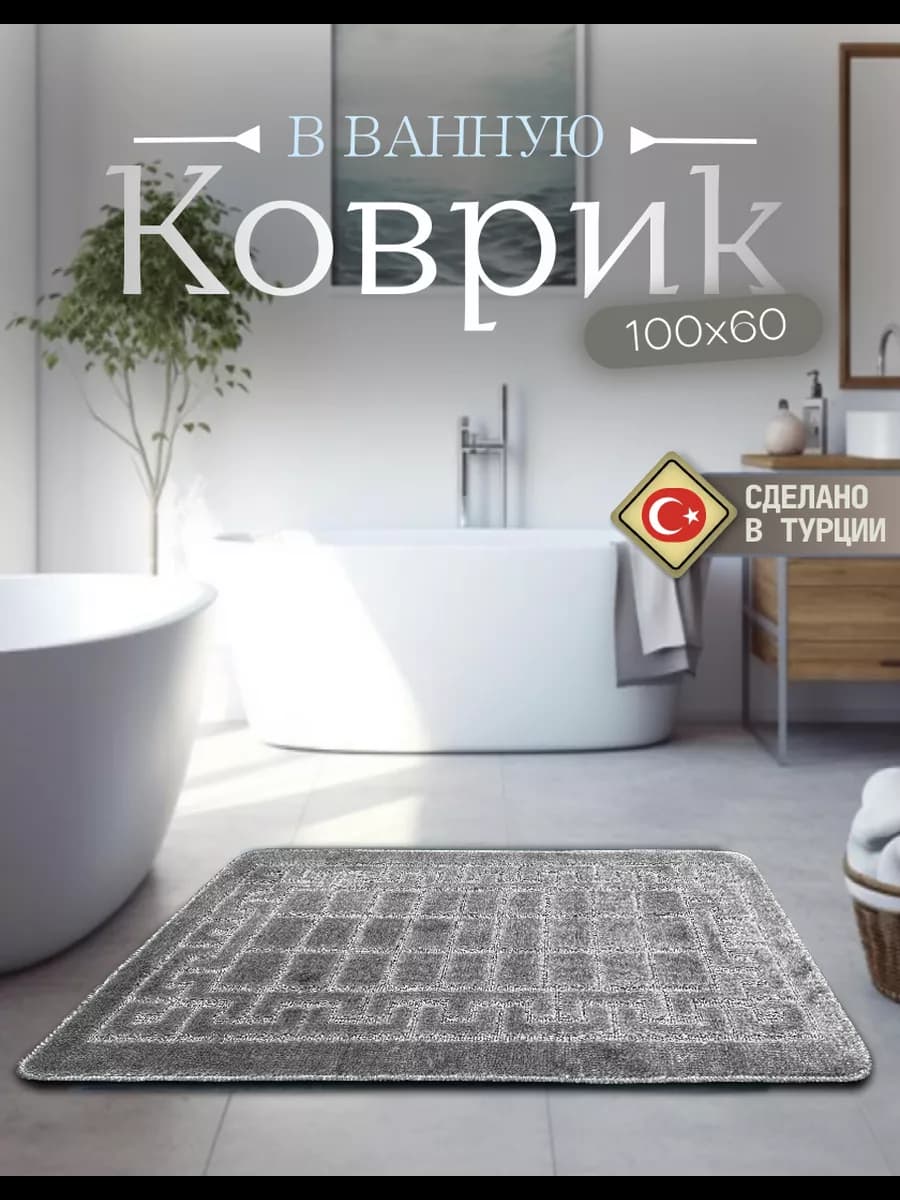 Коврик для ванной противоскользящий 60х100