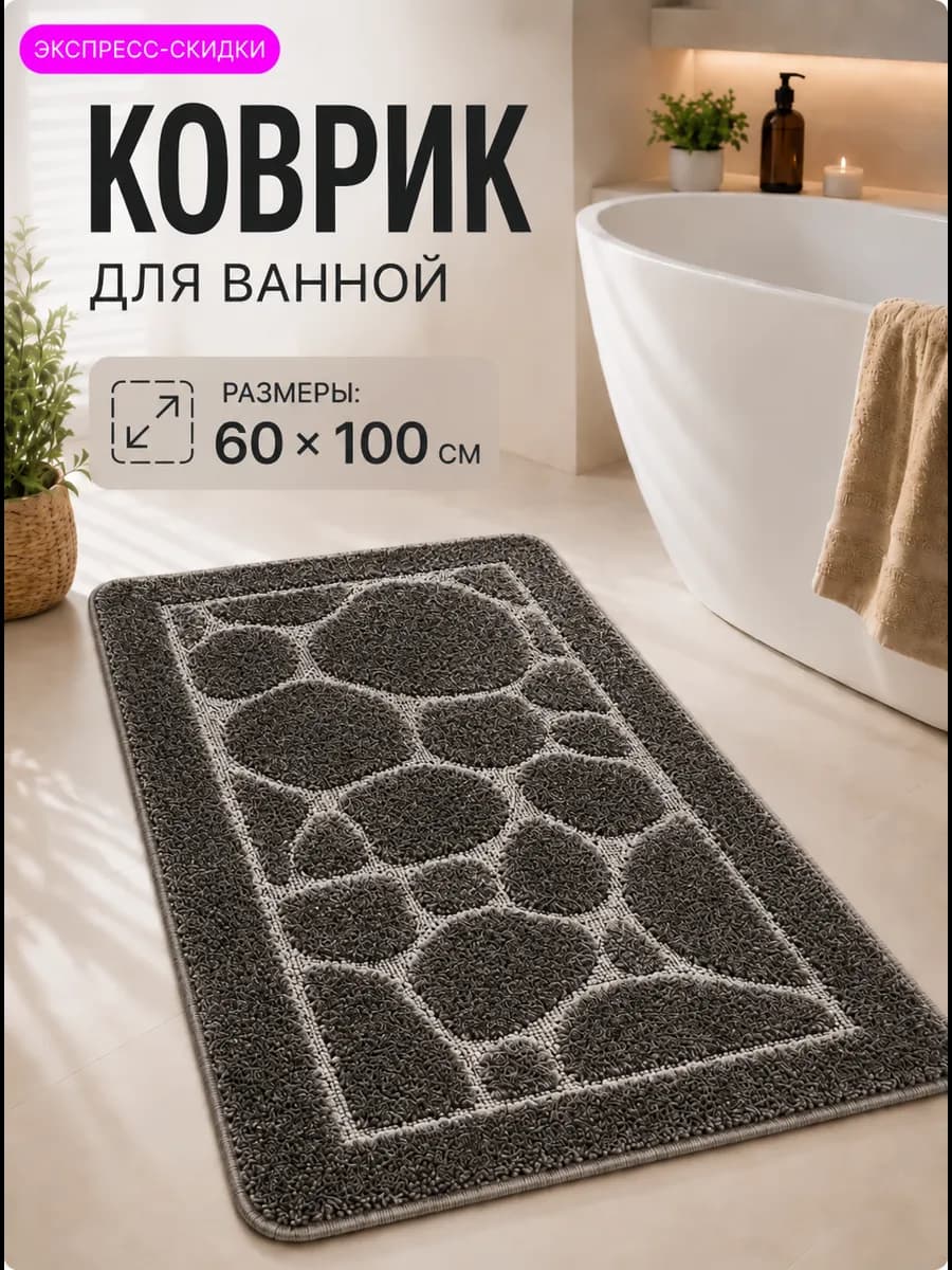 Коврик для ванной противоскользящий 60х100