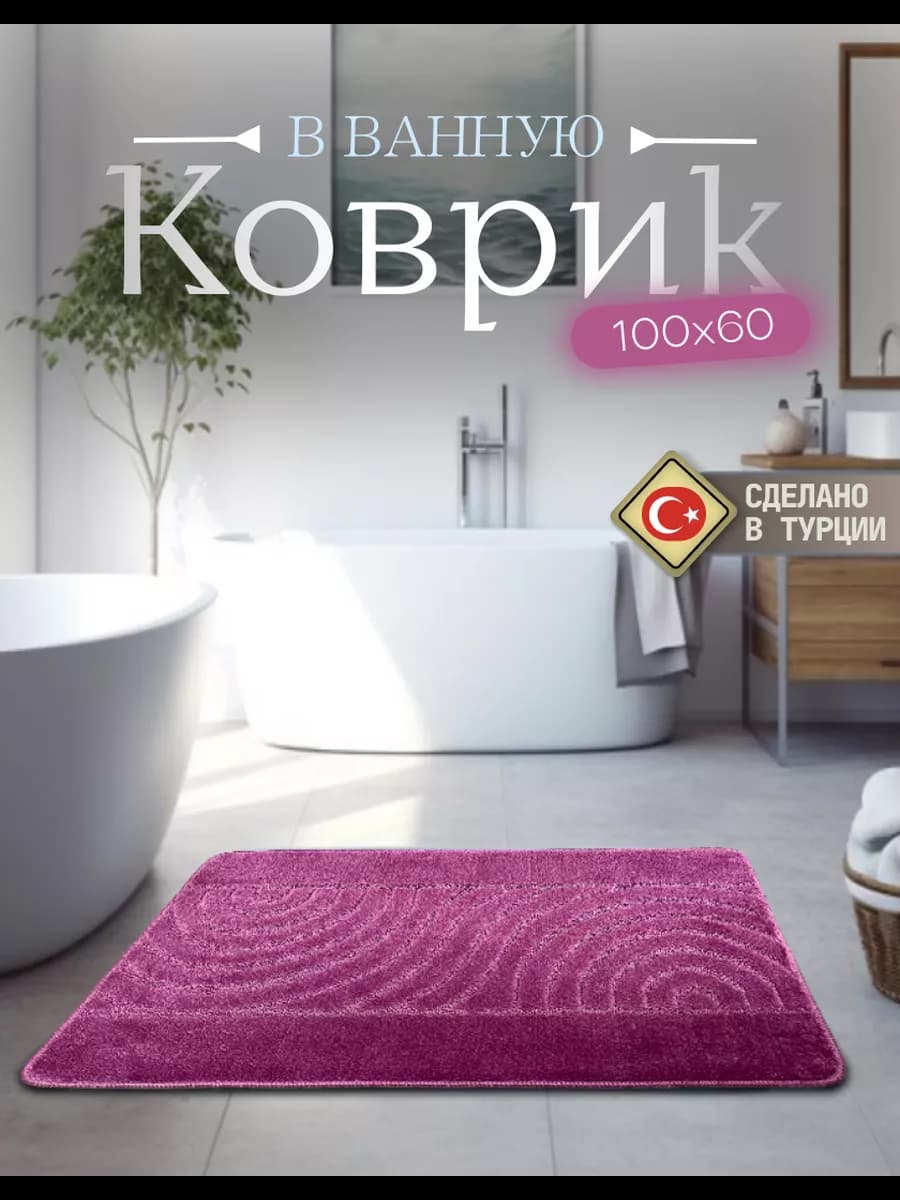 Коврик для ванной противоскользящий 60х100