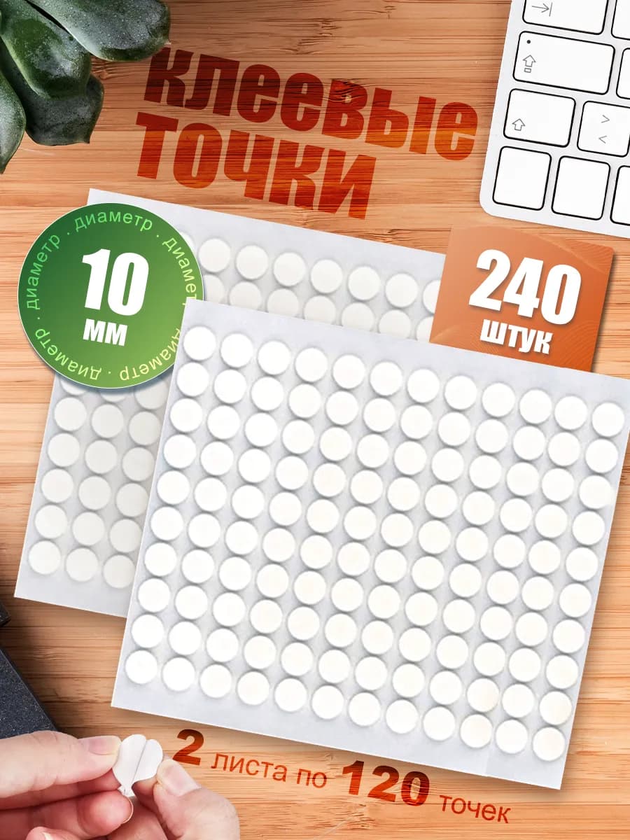 Двухсторонний скотч клеевые нано точки 10мм 240 шт