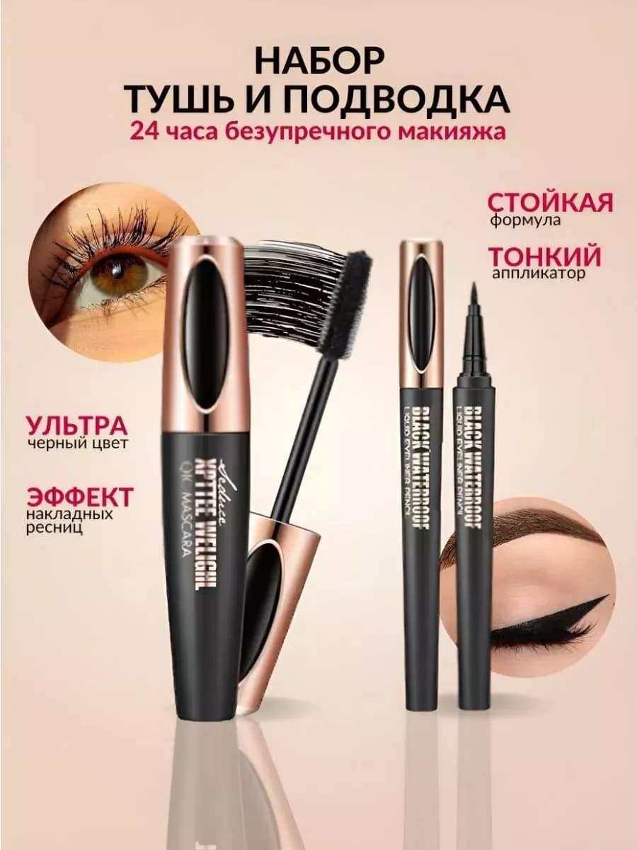 тушь подводка набор