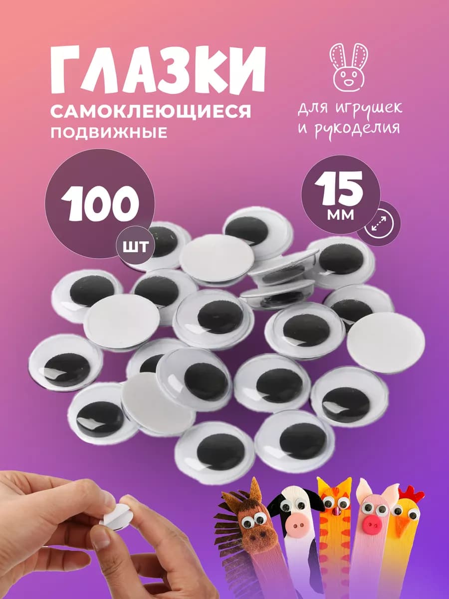Глазки для поделок самоклеящиеся 1.5 см