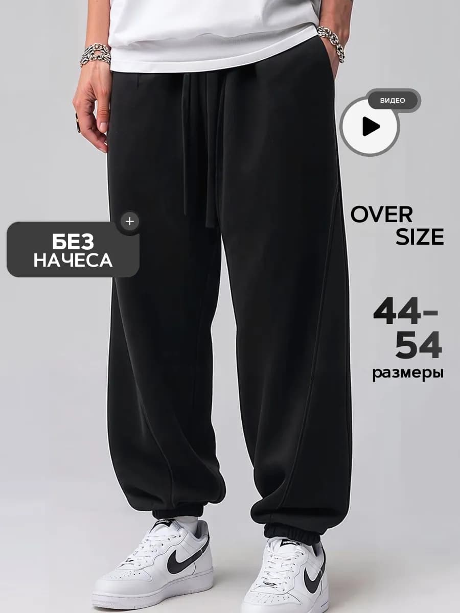 Штаны спортивные широкие оверсайз
