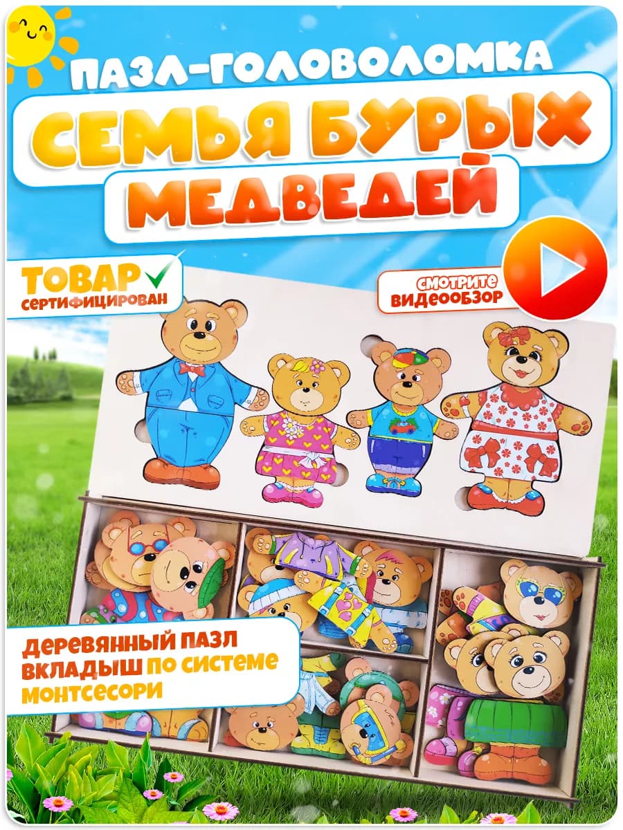 Развивающий сортер-вкладыш деревянный "Семья бурых медведей"