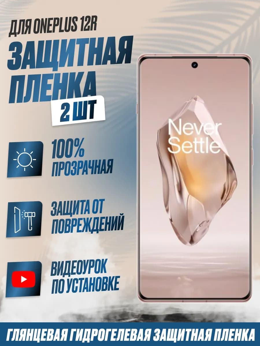 Защитная плёнка для OnePlus 12R Глянцевая 2 шт