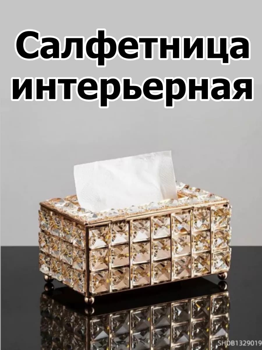 Салфетница интерьерная на стол