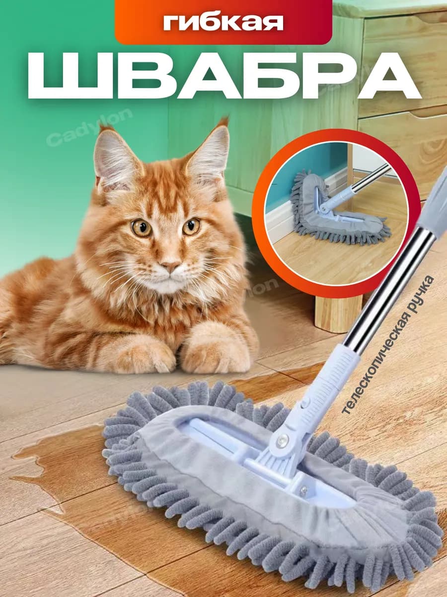 Швабра для мытья полов простая гибкая для труднодоступных