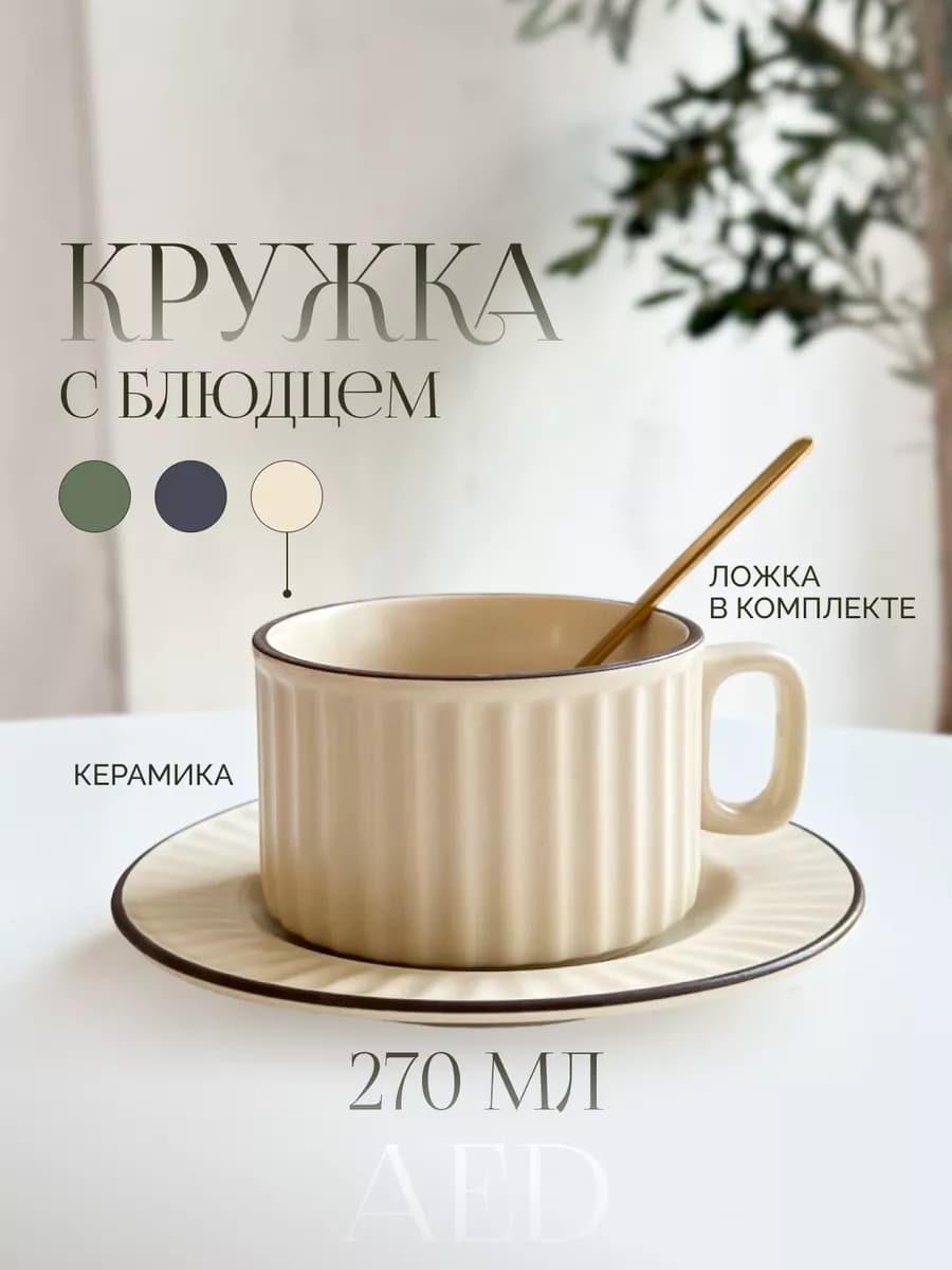 Кружка для чая и кофе, чайная пара с блюдцем и ложкой - фото 1