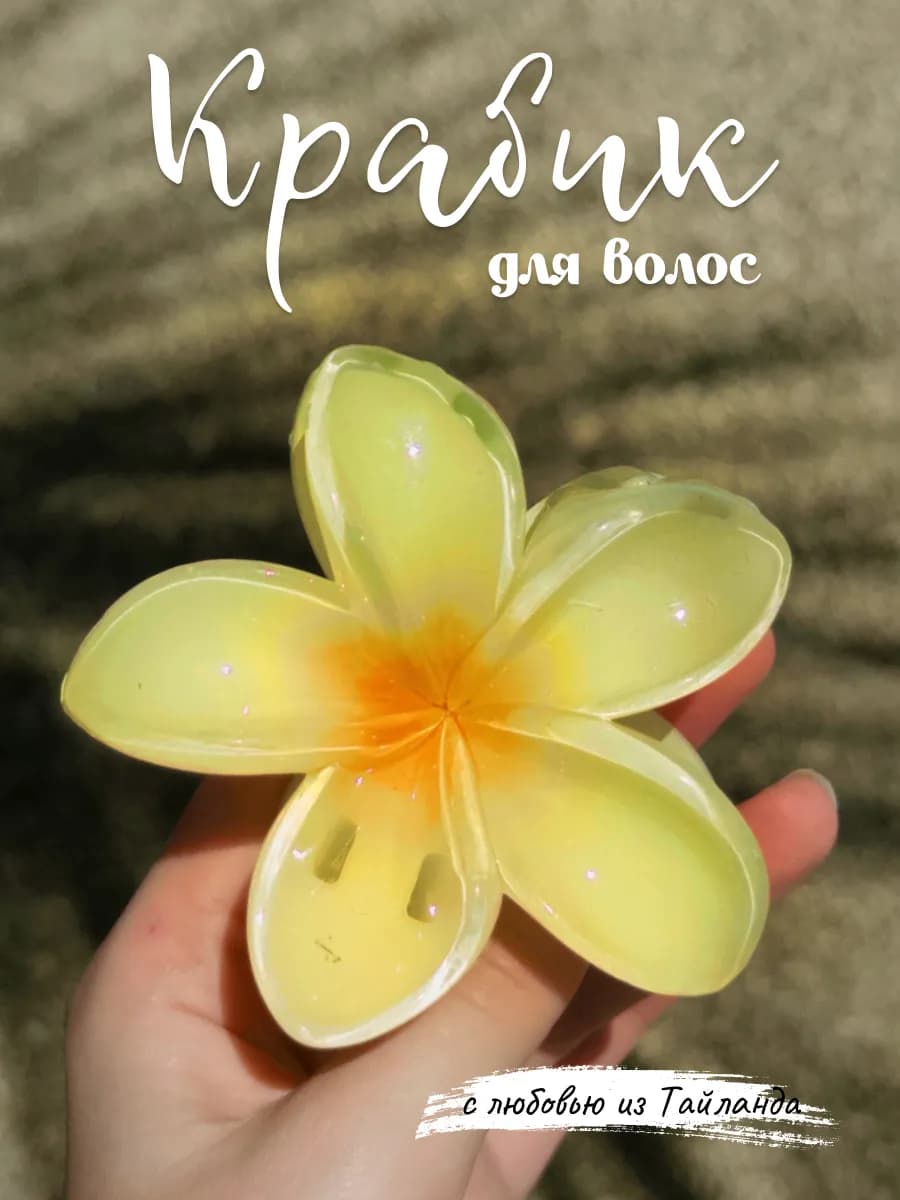 Крабик для волос цветок франжипани y2k