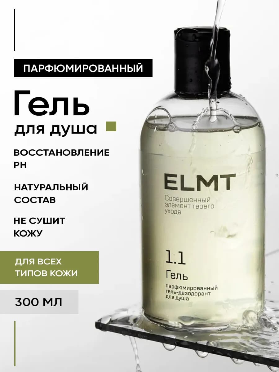 Мужской парфюмированный гель для душа, 300 мл
