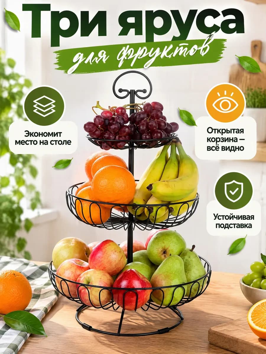 Фруктовница трехъярусная металлическая этажерка для фруктов