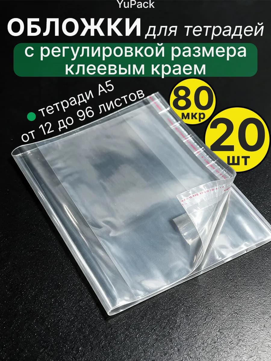 Обложка для тетради, 20 шт, с клеевым краем, плотные