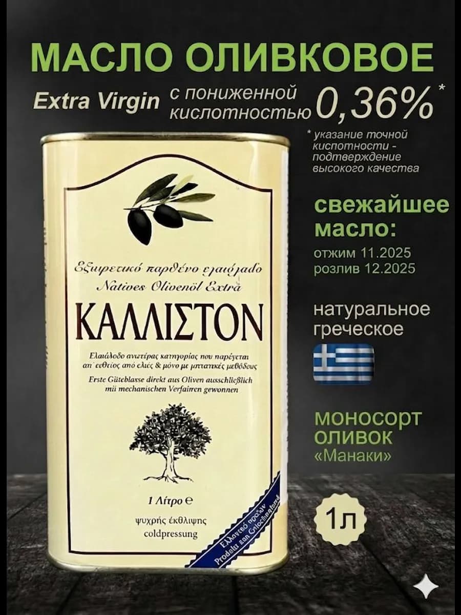 Оливковое масло extra virgin Греция 1л