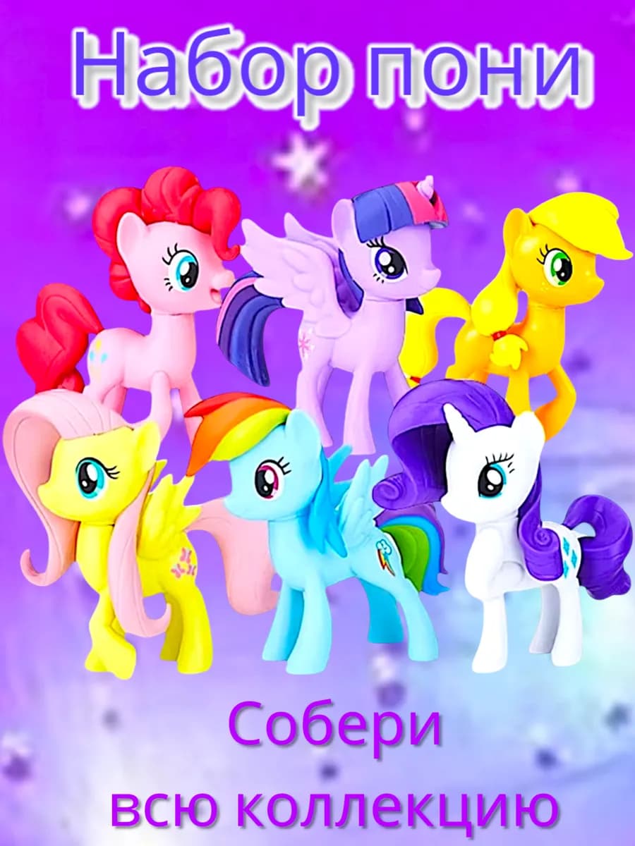 Набор фигурка пони