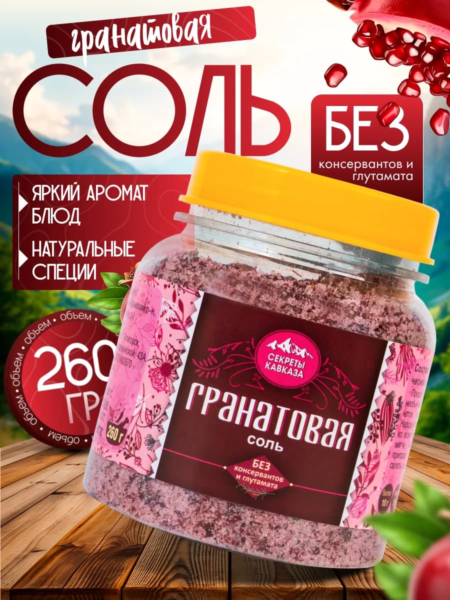 Приправа гранатовая соль