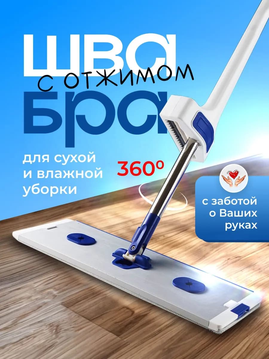 Швабра с отжимом и скребком для воды