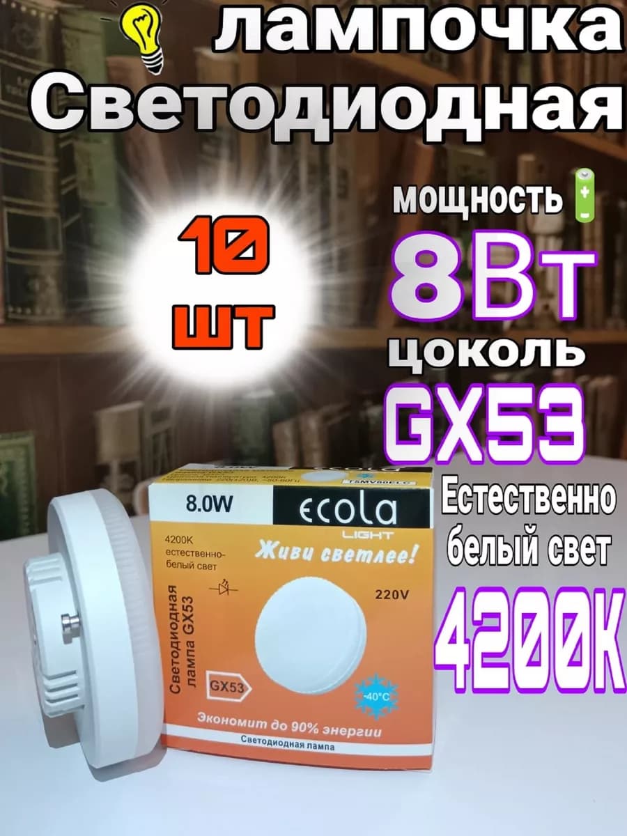Лампочки светодиодные 8W GX53 Led 4200К 10 шт