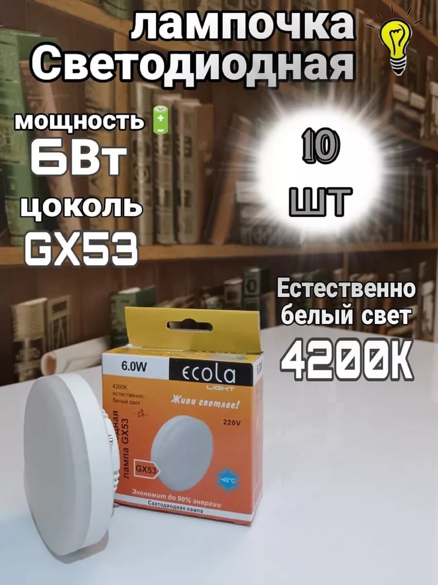 Лампочки светодиодные GX53 Led 6W 4200К 10 шт