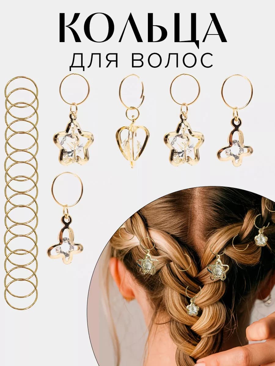 Колечки для волос украшения для косичек