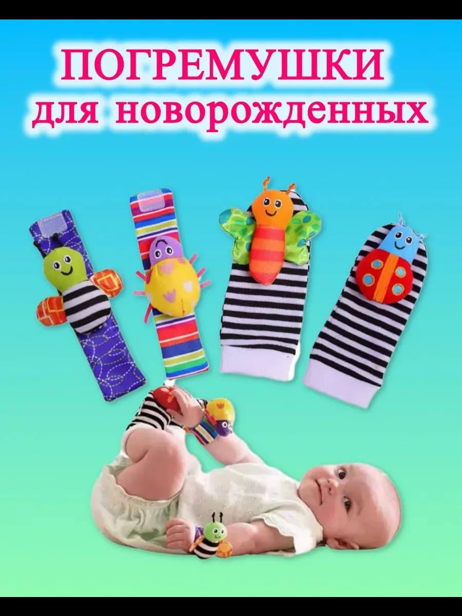 Набор носки погремушки развивающие игрушки для новорожденных