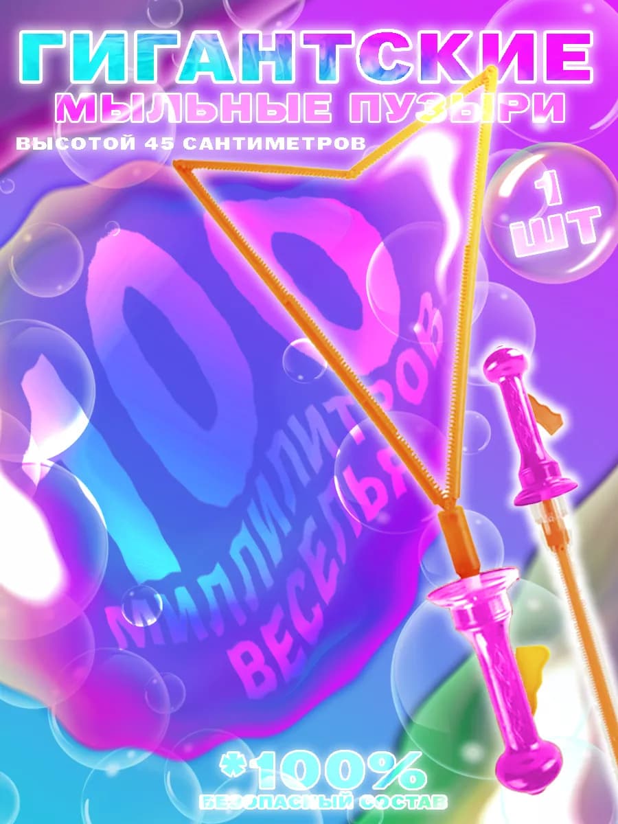 Мыльные пузыри большие