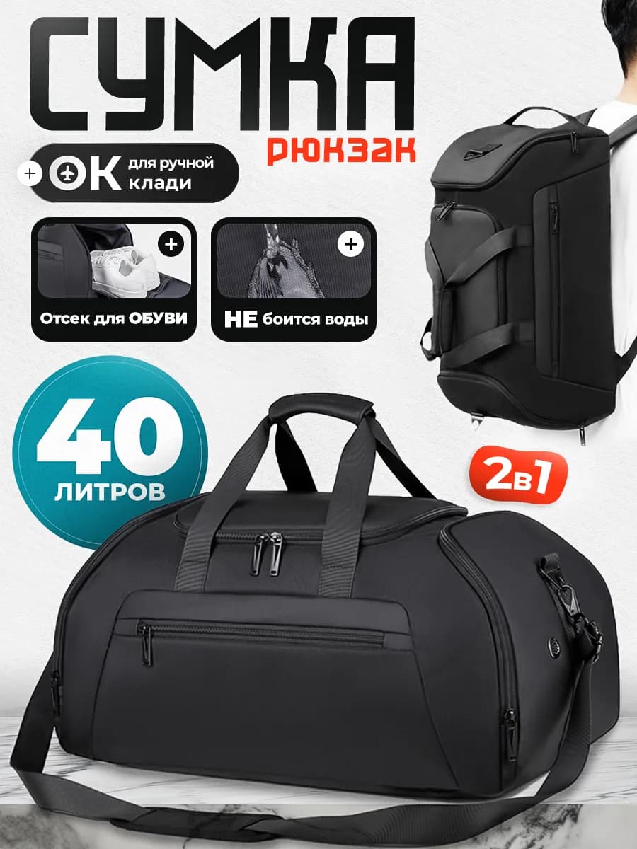Сумка-рюкзак мужской трансформер черный спортивный 40 литров