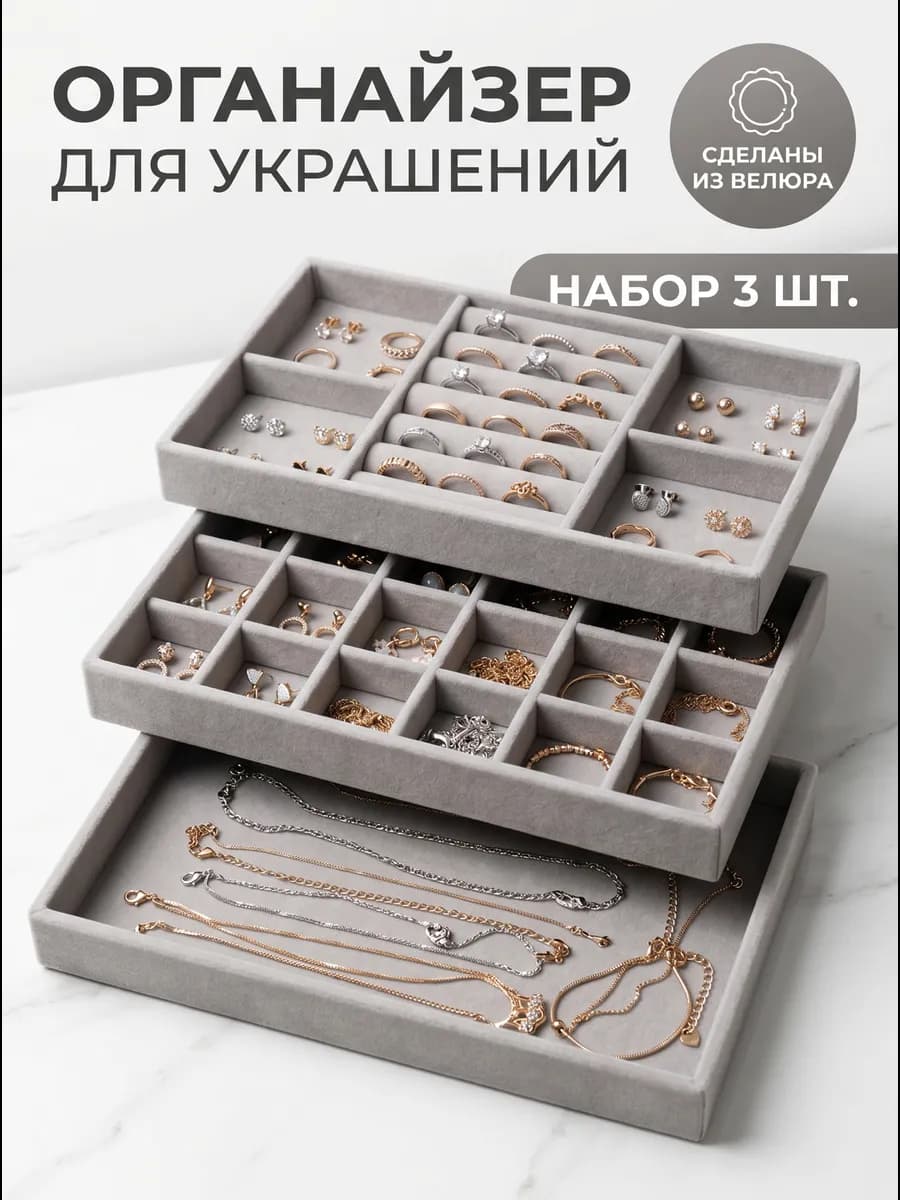 Подставка органайзер для украшений и бижутерии набор 3 штуки
