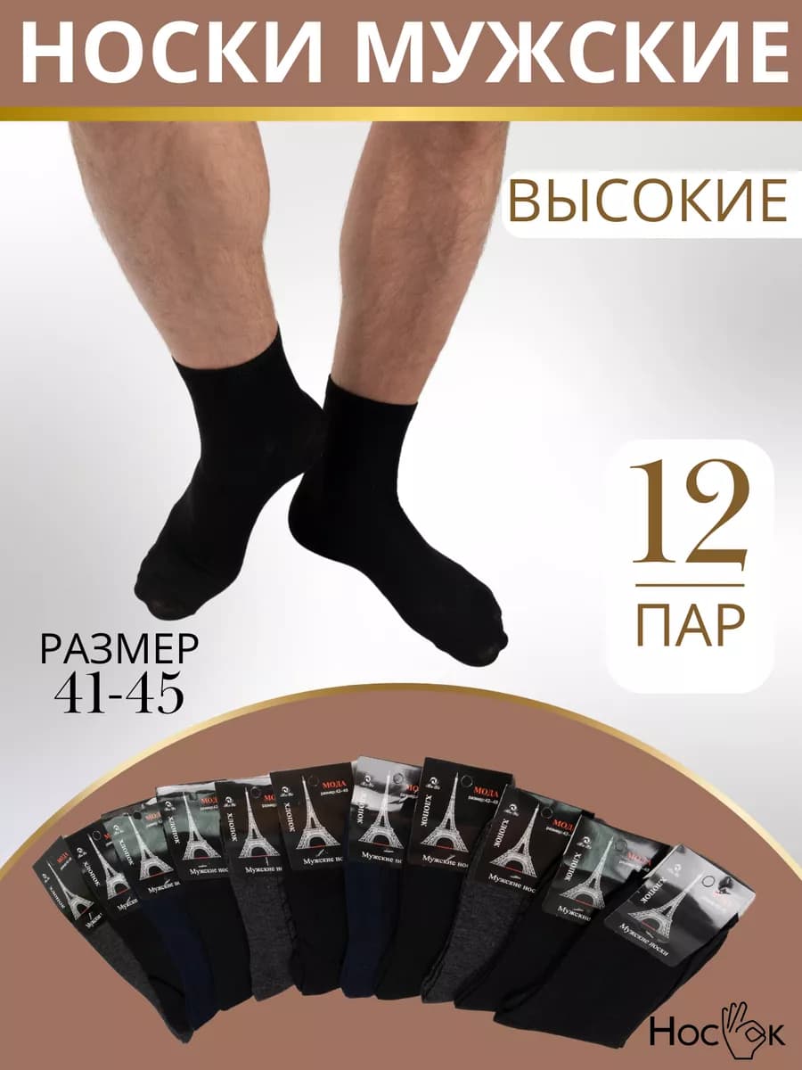 Носки мужские высокие 12 пар