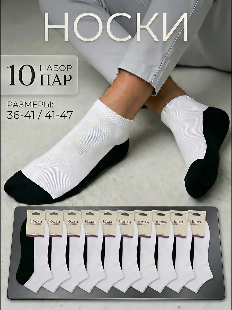 Носки короткие набор белые с черной пяткой 10 пар