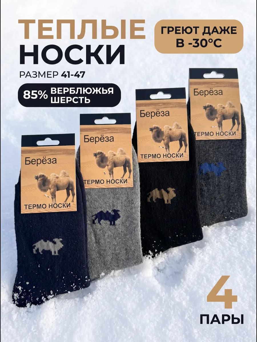 Носки теплые верблюжья шерсть набор 4 шт цвета