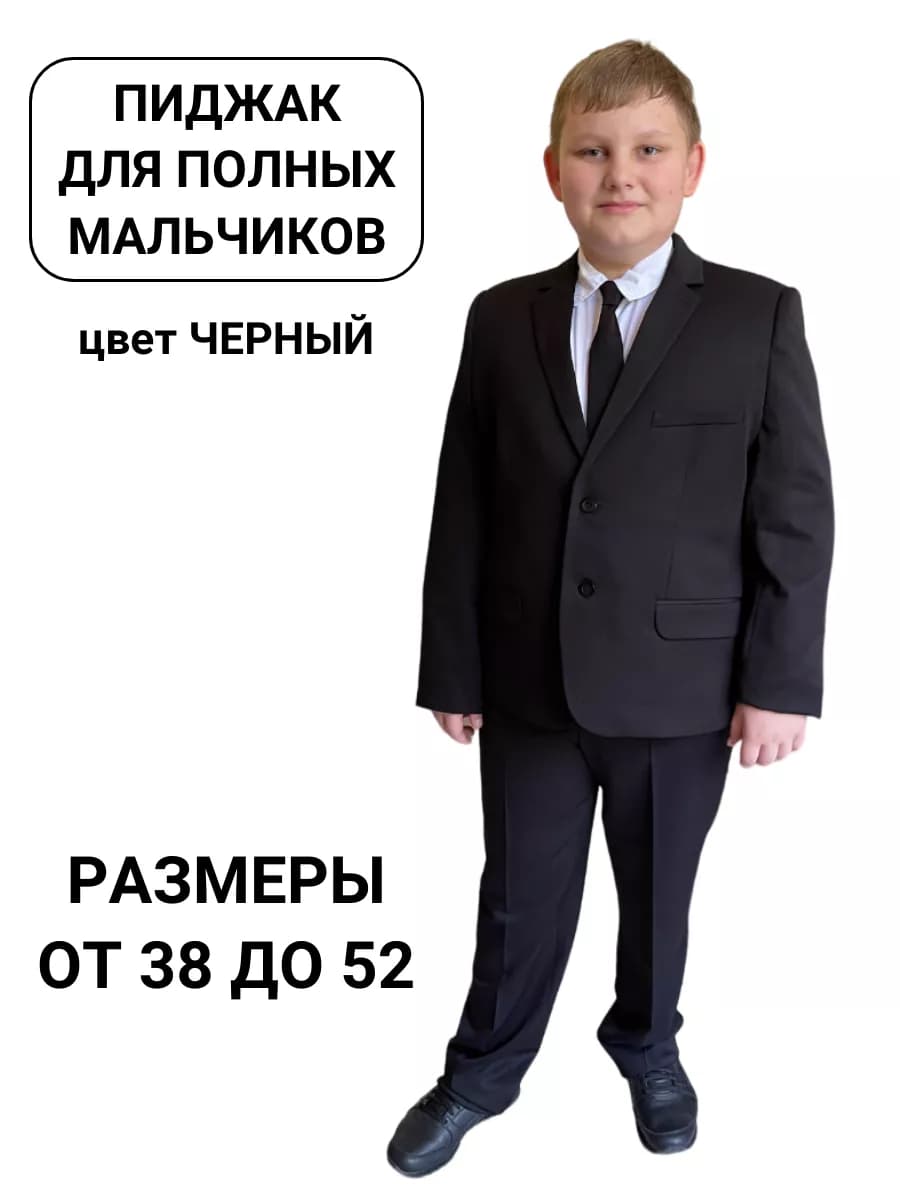 Пиджак школьный для полного мальчика подростка стильный