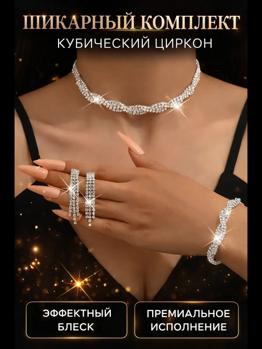Вечерний комплект свадебная бижутерия серьги браслет колье
